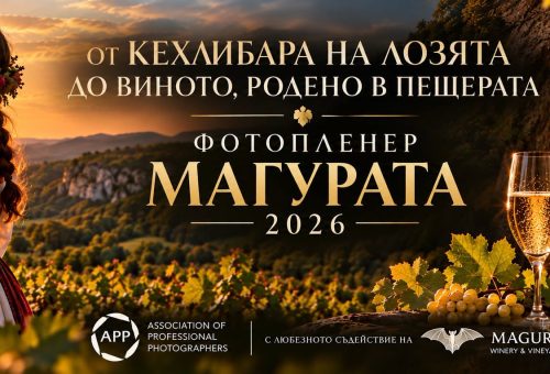 От кехлибара на лозята до виното, родено в пещерата