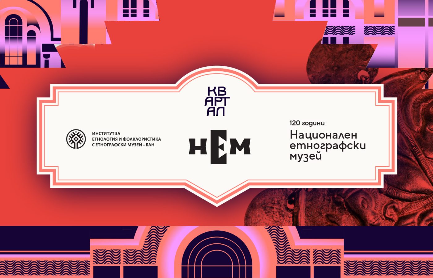 С кампания „120 години  Национален етнографски музей“ ИЕФЕМ – БАН се включва в КвАРТал Фестивал 2026