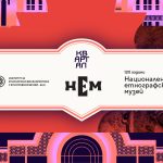 С кампания „120 години  Национален етнографски музей“ ИЕФЕМ – БАН се включва в КвАРТал Фестивал 2026