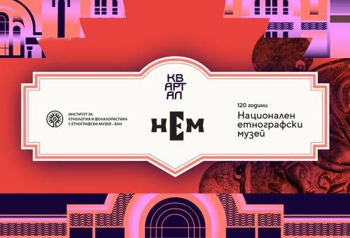 С кампания „120 години  Национален етнографски музей“ ИЕФЕМ – БАН се включва в КвАРТал Фестивал 2026