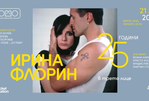 Ирина Флорин със специален концерт